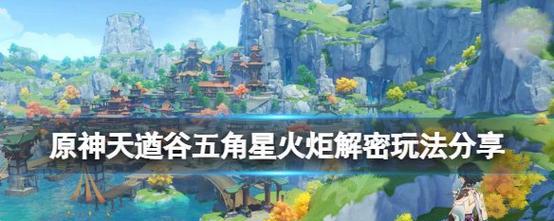 《原神公测天道谷攻略》（突破绝境，挑战极限！天道谷全面攻略！）