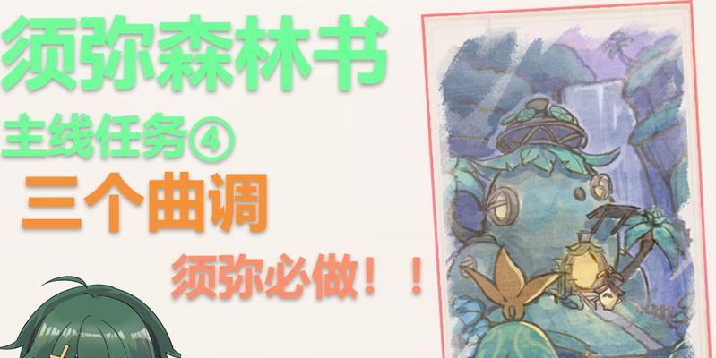 揭秘原神须弥攻略森林书的秘密（解读须弥攻略森林书中蕴含的宝藏线索）