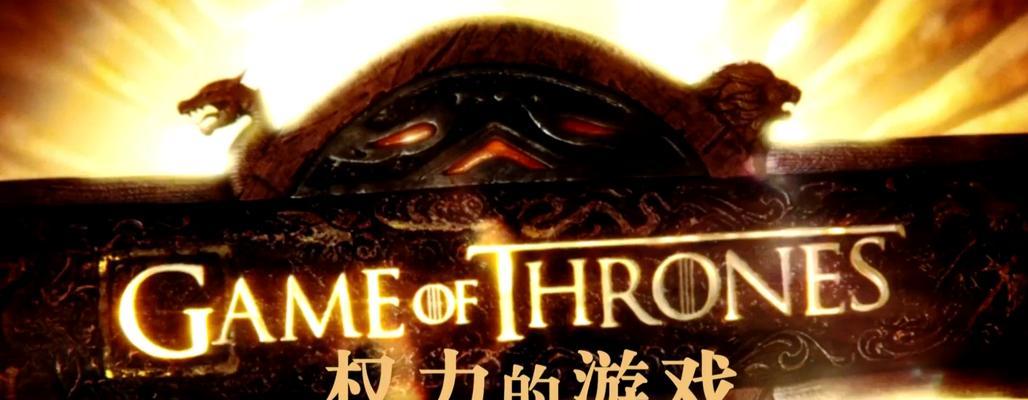 权利的游戏王权攻略（掌握游戏规则，成为真正的王者！）