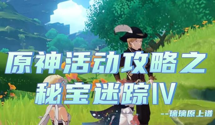 原神旧宝攻略（发掘未知的旧宝，揭秘珍稀装备与隐藏剧情）