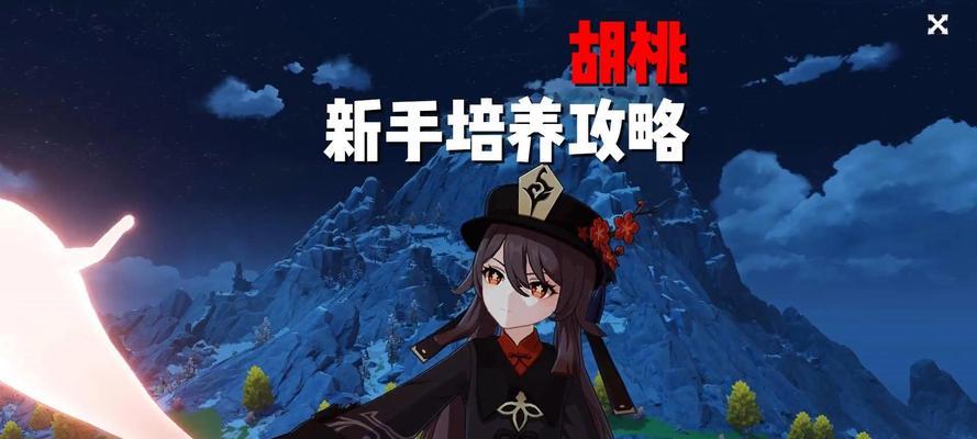 原神平民胡桃培养攻略（通过策略和资源规划，助你快速培养出强力胡桃角色）