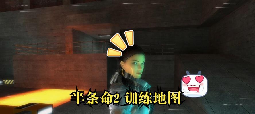 《半条命》同人游戏攻略