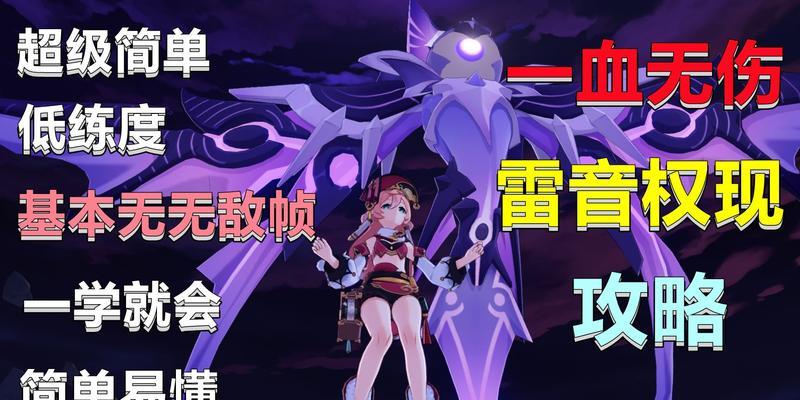 原神雷音之权攻略（成为电系主宰，掌握雷音之权的关键步骤与战术策略）