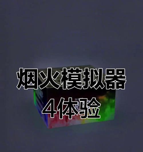 《烟火模拟器小游戏攻略》（点燃激情，体验火焰魅力！）