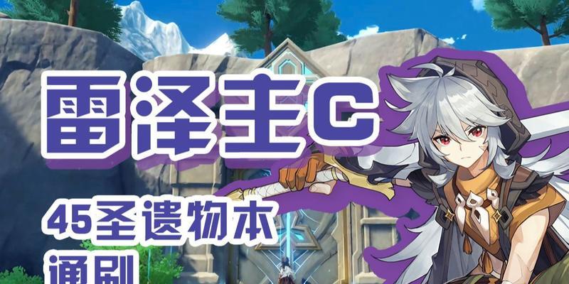 原神90雷本攻略（零死亡通关、极速击败BOSS、高效收集资源，助你稳步成长！）