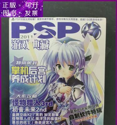 PSP游戏攻略（揭秘PSP游戏攻略的绝密技巧和高效策略）