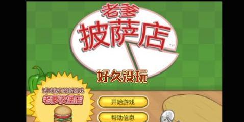 口袋披萨游戏攻略（掌握口袋披萨游戏的技巧与策略，成为比萨界的巨星！）