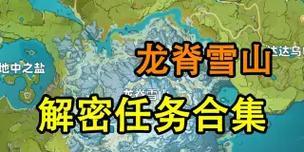 覆雪之国攻略（探索龙脊雪山、解锁极寒秘境、挑战冰雪巨龙）