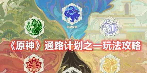 原神计划攻略（揭秘原神计划，让你成为顶尖冒险家！）
