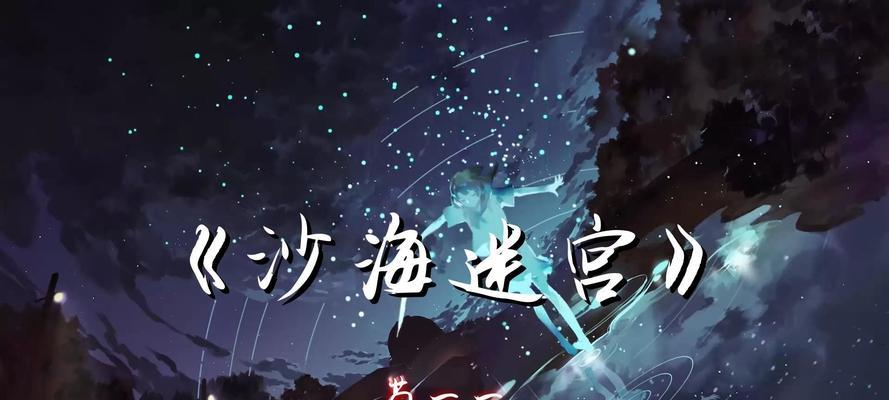 原神沙海迷宫任务攻略（深入迷宫，挑战未知，发掘隐藏的宝藏）
