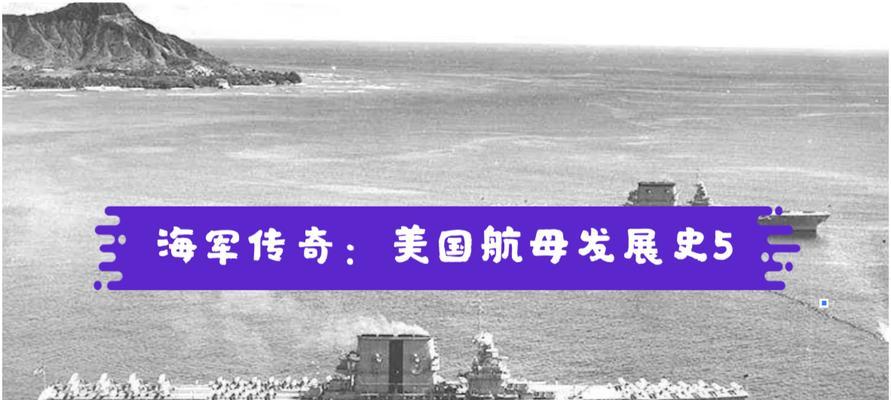 《征服海洋，征战天空——游戏航母世界大战攻略》（航母策略游戏，让你成为真正的指挥官！）
