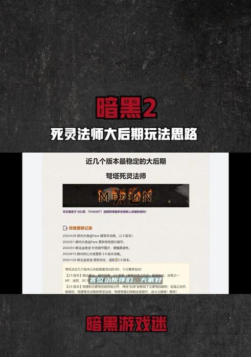 暗黑2游戏死灵法师攻略（打造强大的死灵法师角色，统治地狱的奥秘揭秘）