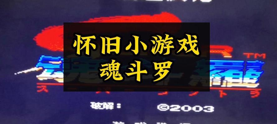 怀旧版魂斗罗游戏攻略（掌握魂斗罗最强技巧，打造无敌战绩）