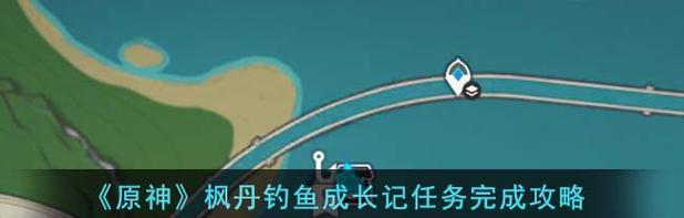 原神钩鱼任务攻略（掌握技巧，畅享垂钓乐趣）