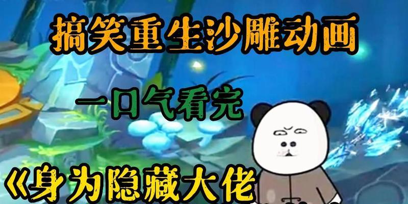 沙雕小游戏续作攻略（一起来探索沙雕小游戏的全新世界吧！）