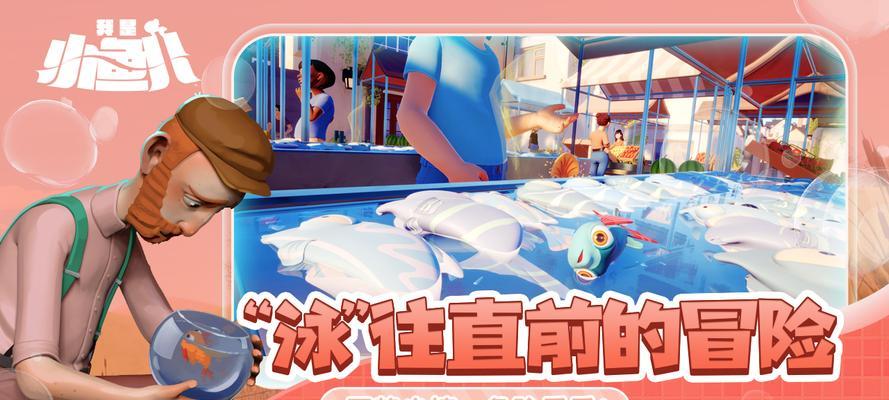 冒险的小鱼儿游戏攻略（勇敢探险，成为海洋之王！）