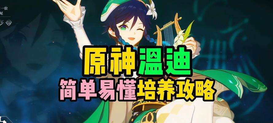 原神温迪玩法攻略（解锁温迪的技能树，探索她的战斗潜力）