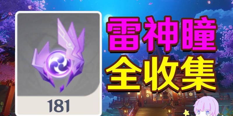 原神雷神瞳收集攻略（打通雷神瞳收集之路，获取无比强大的能力）