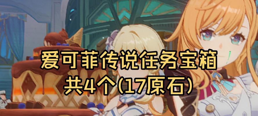 原神原石宝箱攻略（探索原石宝箱的关键技巧与策略，轻松获取珍贵奖励！）