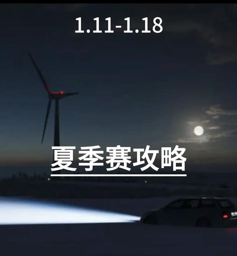 《地平线4游戏跑车攻略》（全面解析地平线4游戏中跑车的玩法和策略，助你成为赛道上的王者）