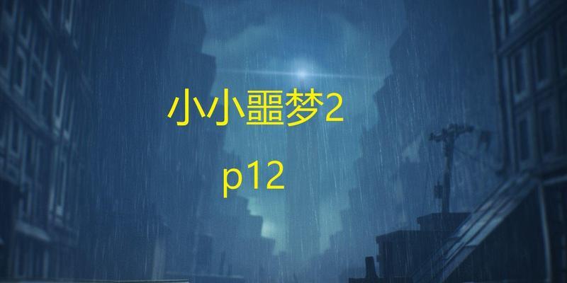 小小噩梦游戏攻略（探索恐怖世界，突破噩梦困境，顺利逃生）