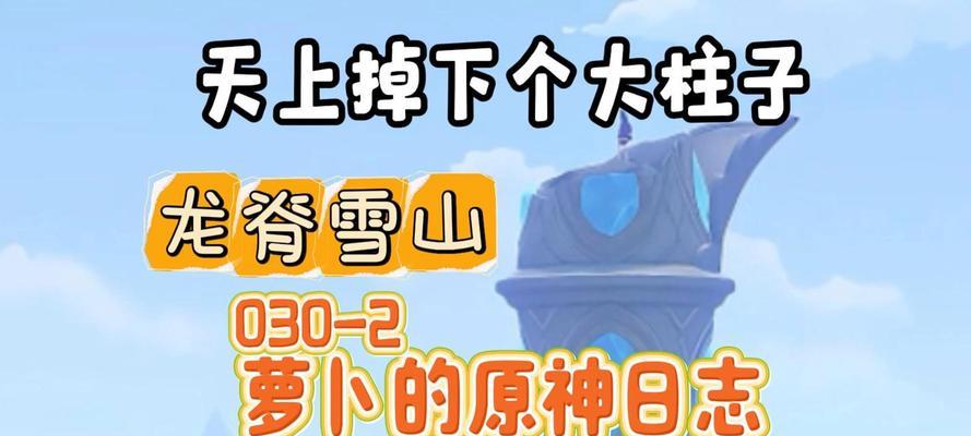 《征服原神新手进雪山的秘籍》（最全攻略，助你雄霸冰封世界）