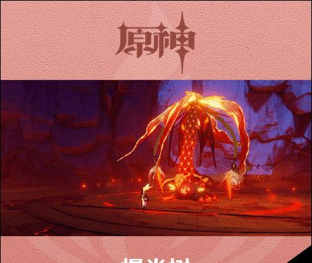 原神爆炎树攻略（探索神秘树木的力量，打造最强火系阵容）