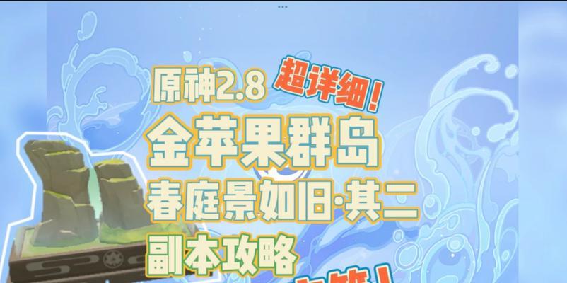 原神金苹果解谜攻略（探索世界、破解谜题，开启金苹果的秘密之门！）
