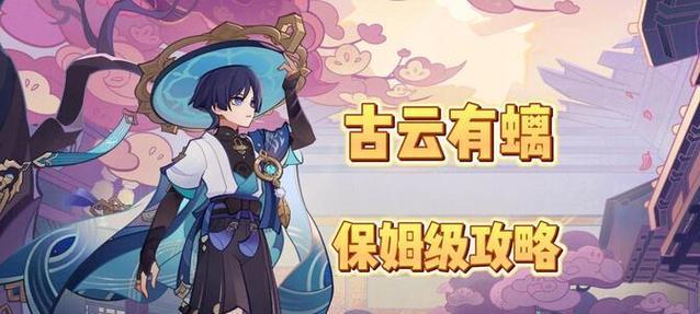 原神攻略之古云有螭大揭秘（发掘古云有螭的传奇故事与技巧，解锁更多隐藏奖励！）