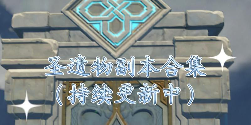 探索原神副本的秘密（解密、技巧、策略、背后的秘密、关键攻略）